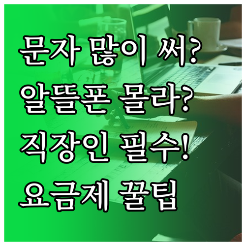 문자 많이 쓰는 직장인을 위한 알뜰폰..