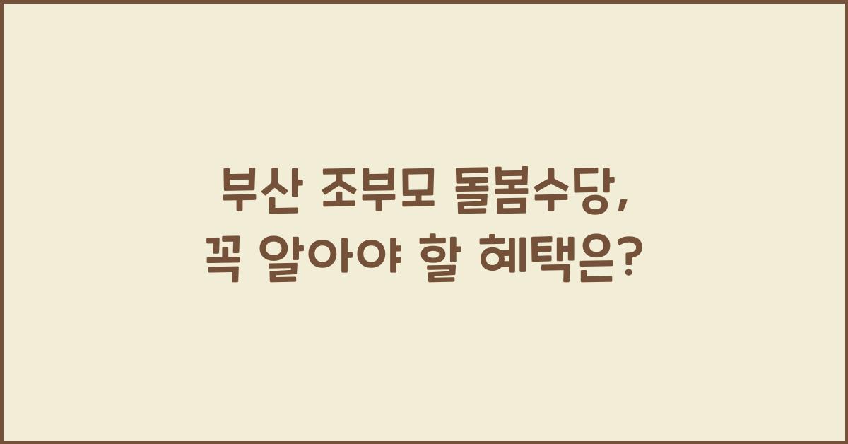 부산 조부모 돌봄수당