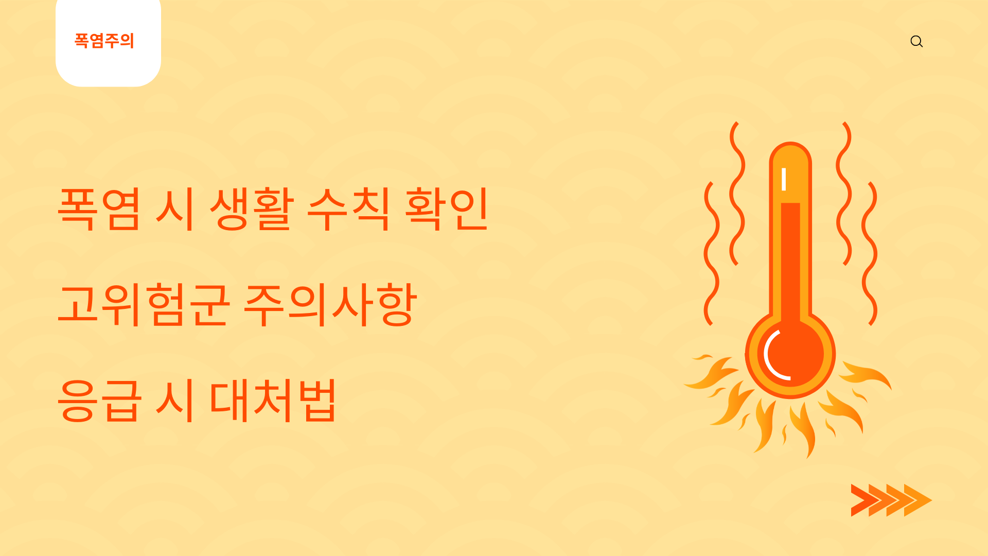 온열질환 예방을 위한 기본 수칙