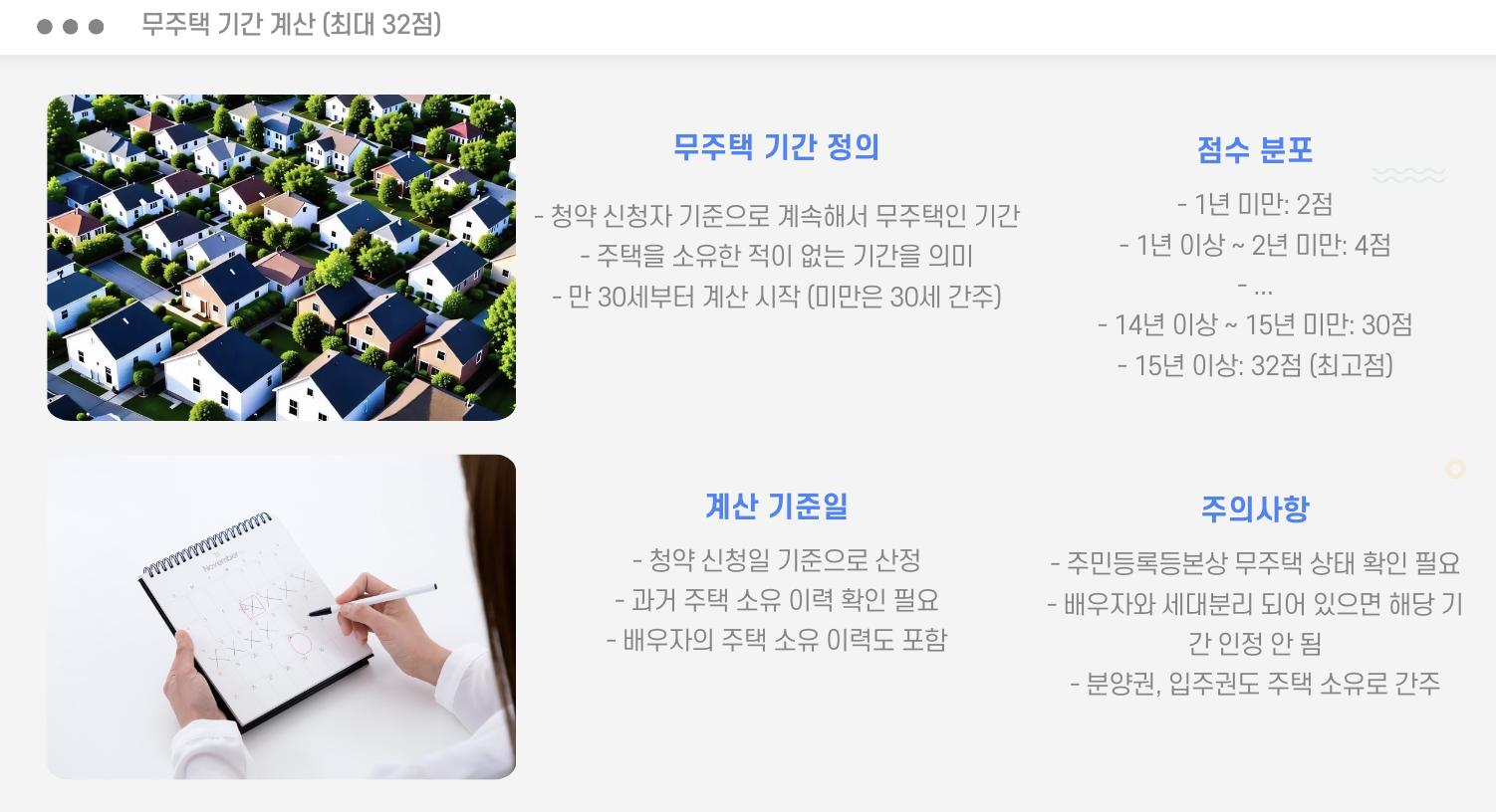 무주택 기간 계산