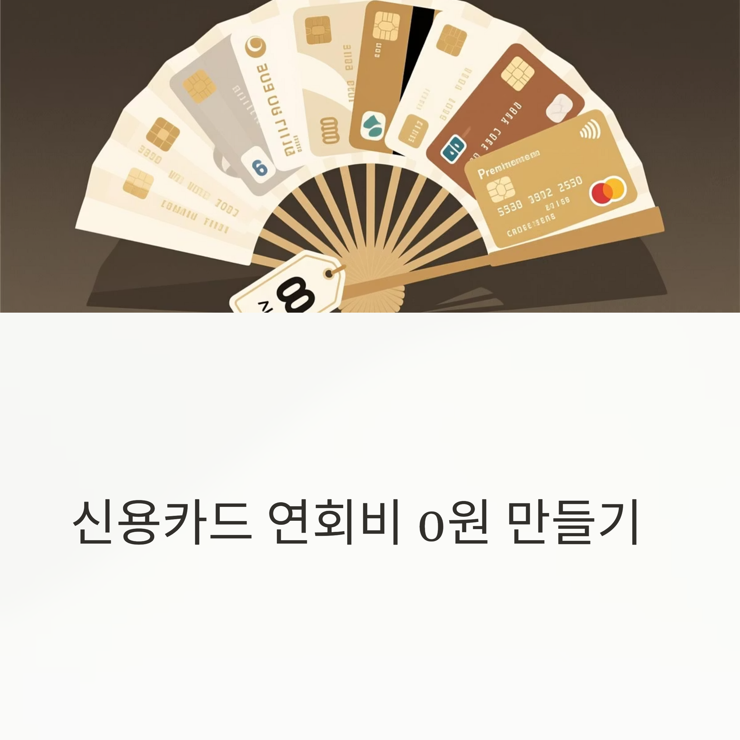 신용카드 연회비 절약 대표이미지