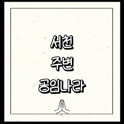 서천군 공임나라