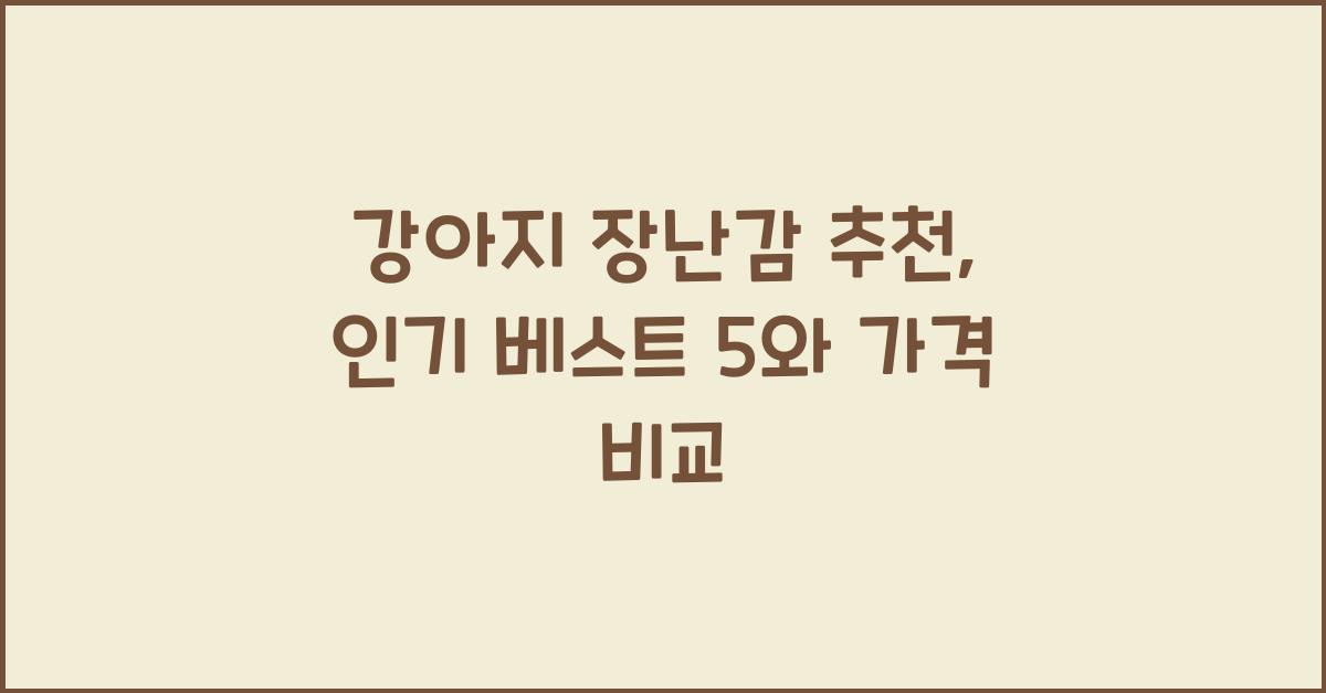 강아지 장난감 추천