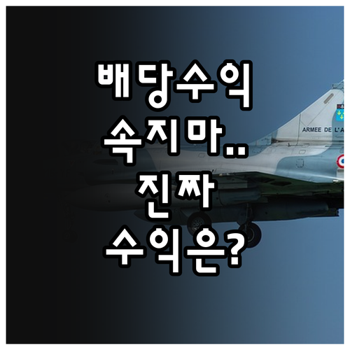 배당 수익률의 착시 현상과 지속 가능..
