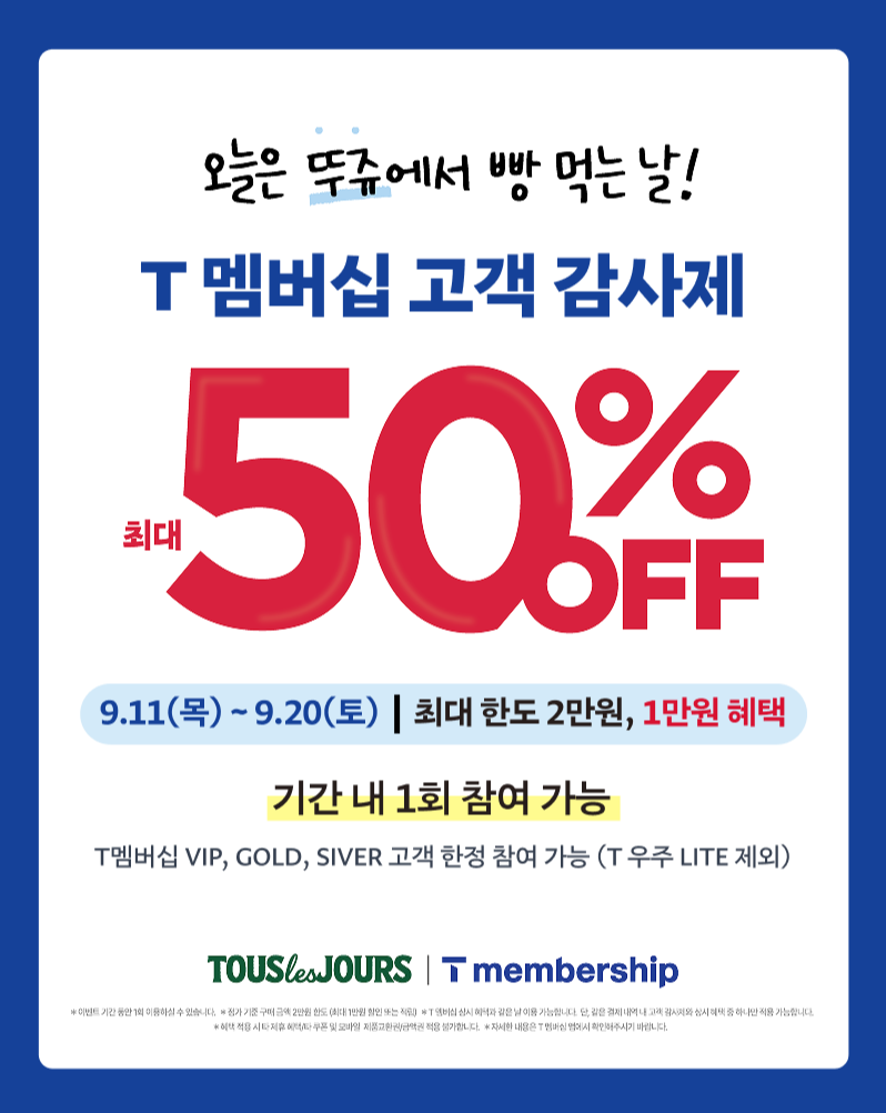 뚜레쥬르에서 받는 혜택