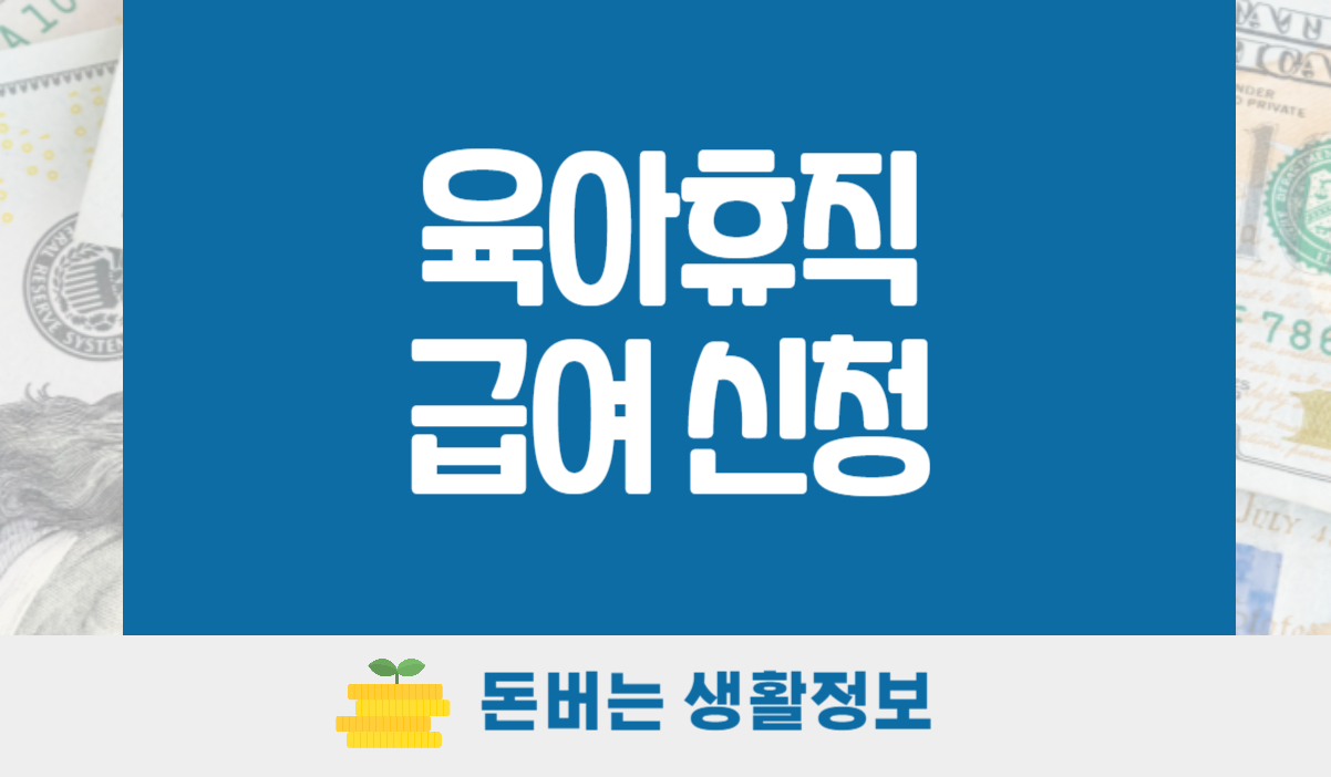 육아휴직 급여 신청