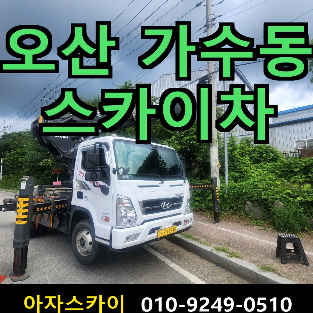 오산 가수동 스카이차 - 아자스카이 스카이차