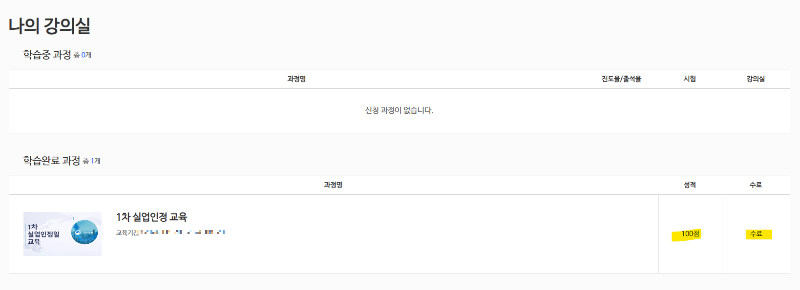 1차-실업인정-온라인교육-인터넷신청-수료화면1