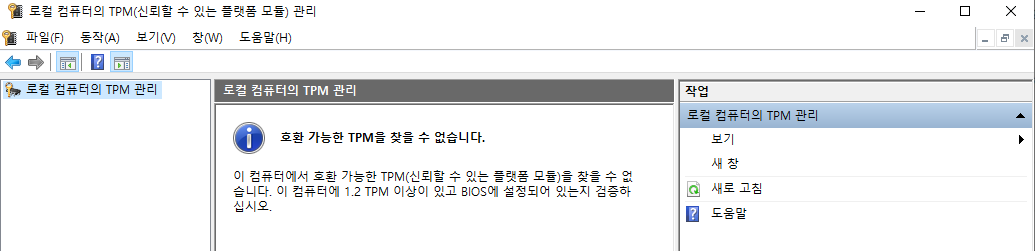 TPM 2.0 활성화 안됨 방법 윈도우11 설치 업데이트 필수 보안 설정 ASUS GIGABYTE 2