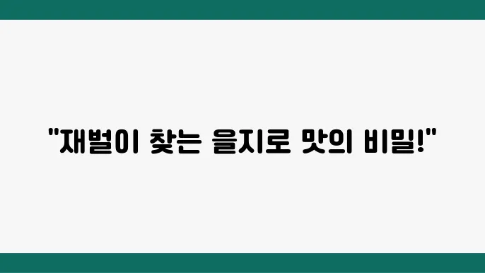 생활의 달인 한식 다이닝의 달인 - 을지로 한식 오마카세, 재벌 맛집