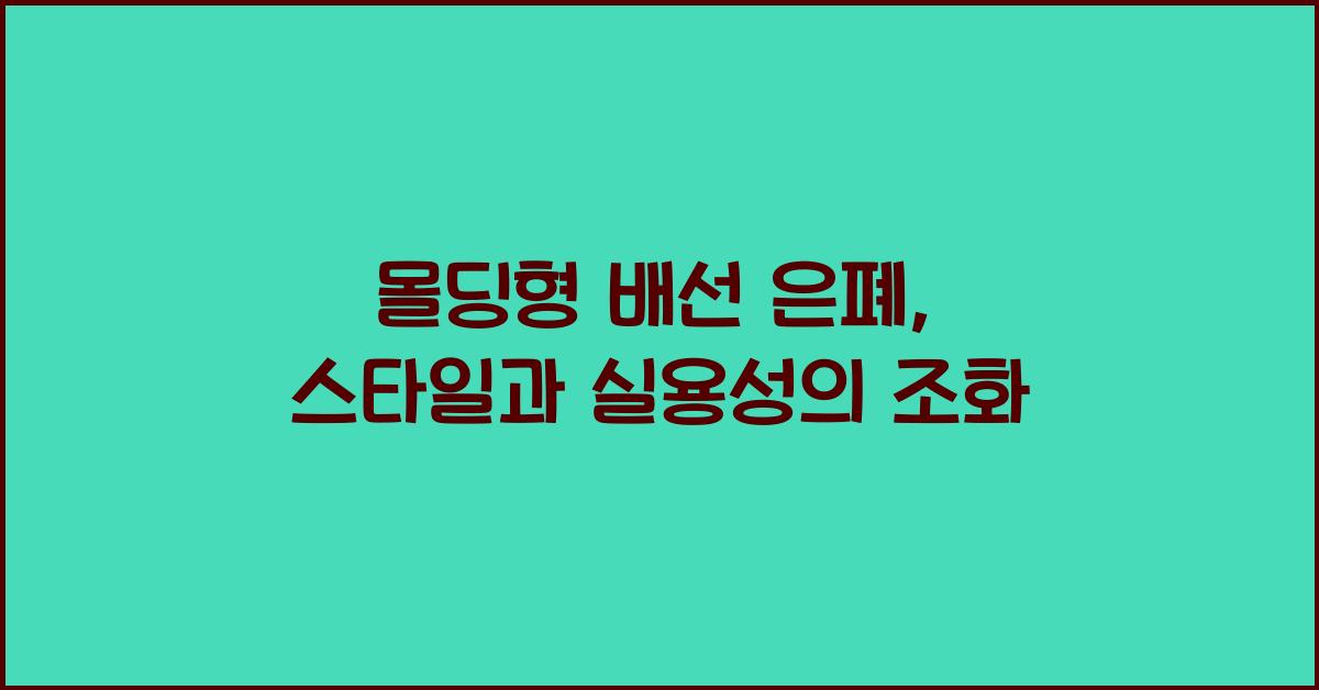 몰딩형 배선 은폐