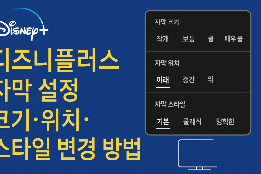 디즈니플러스 자막 완벽 커스터마이징 3분 가이드