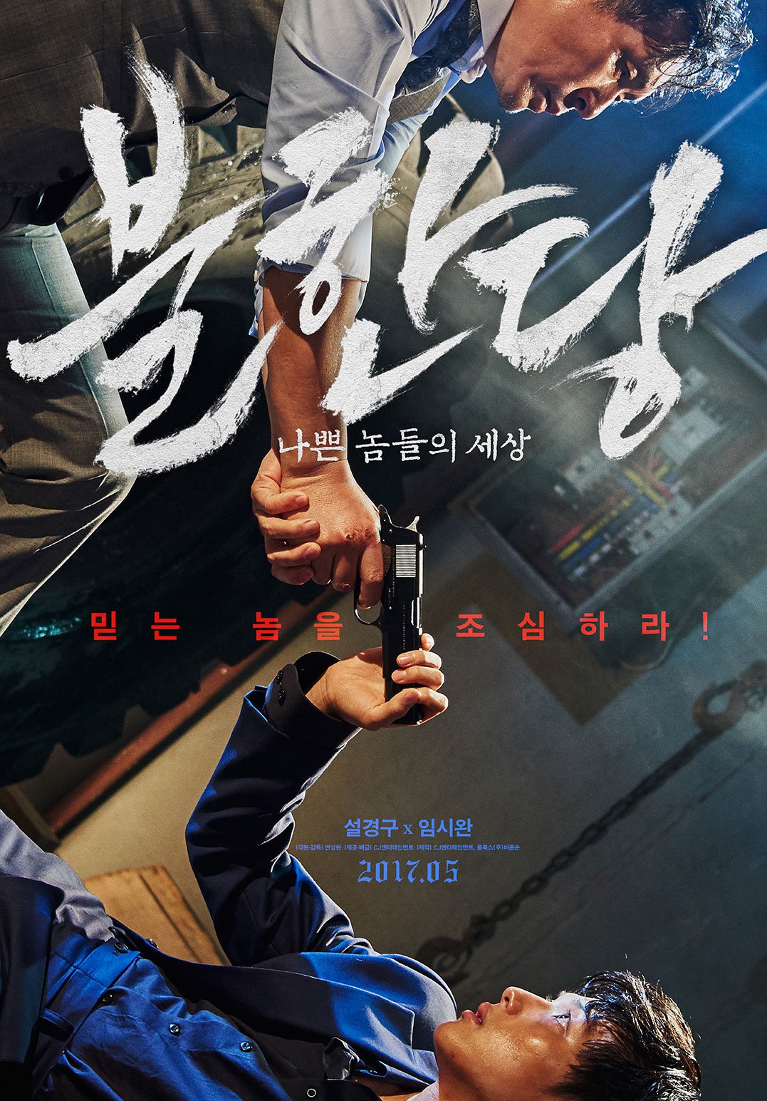 영화 불한당 포스터 사진