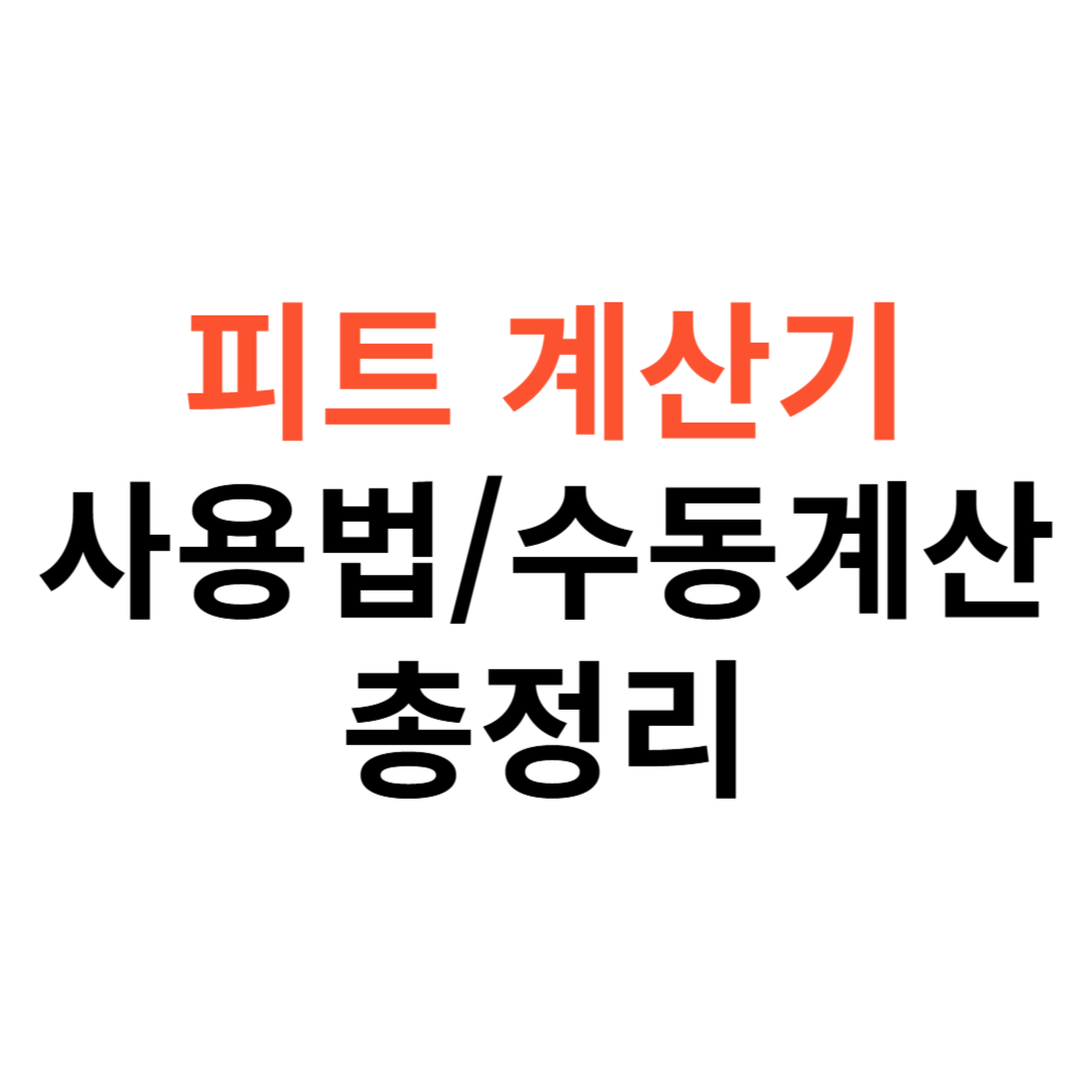피트 계산기 사용법