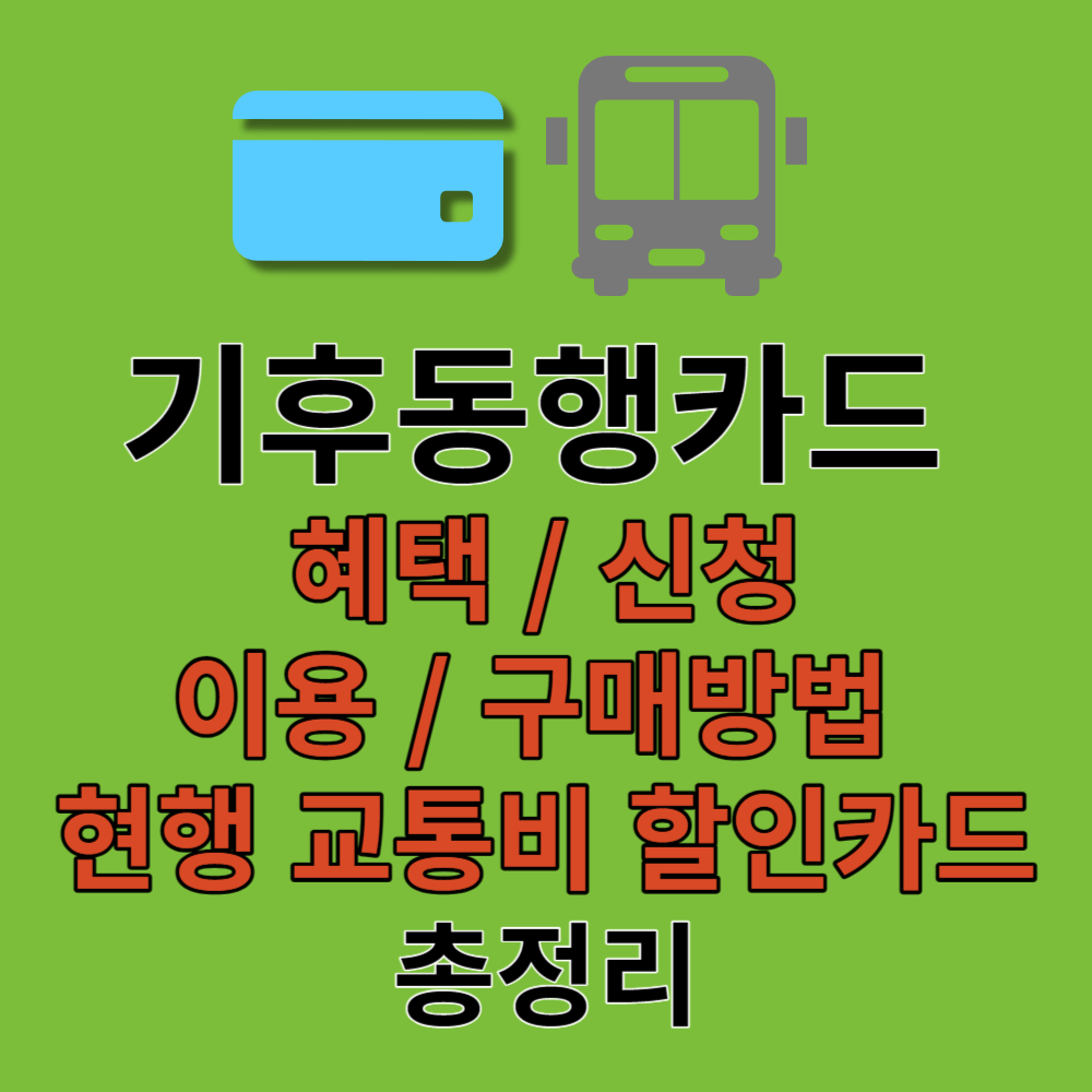 기후동행카드 신청 썸네일