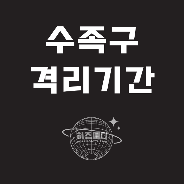 수족구 격리기간