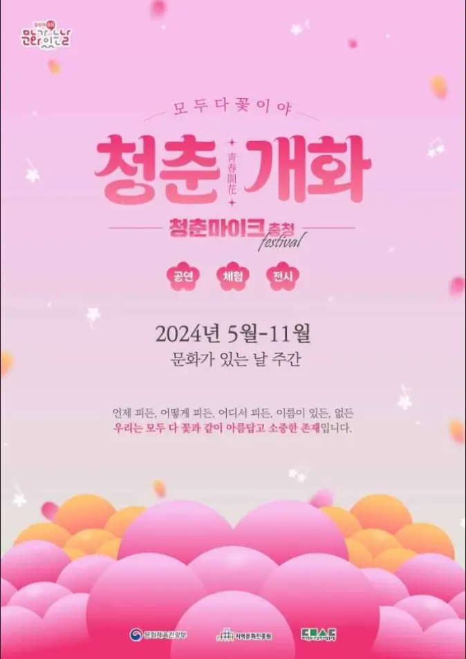 문화가 있는 날 청춘마이크 충청권