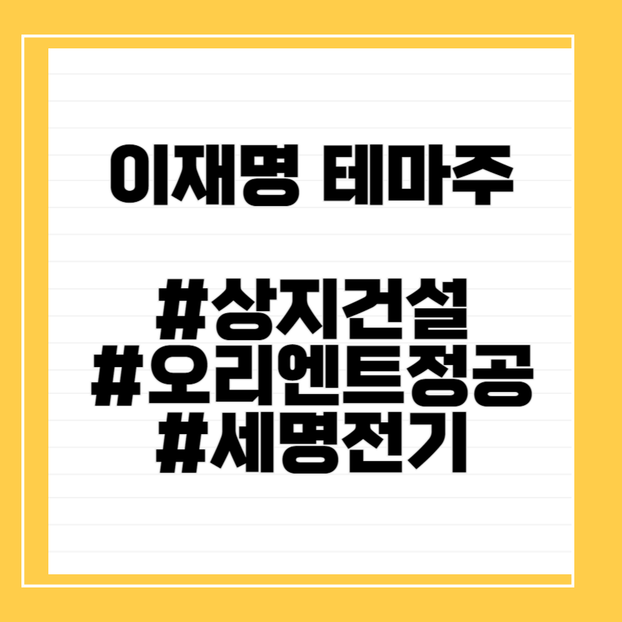 이재명 관련주