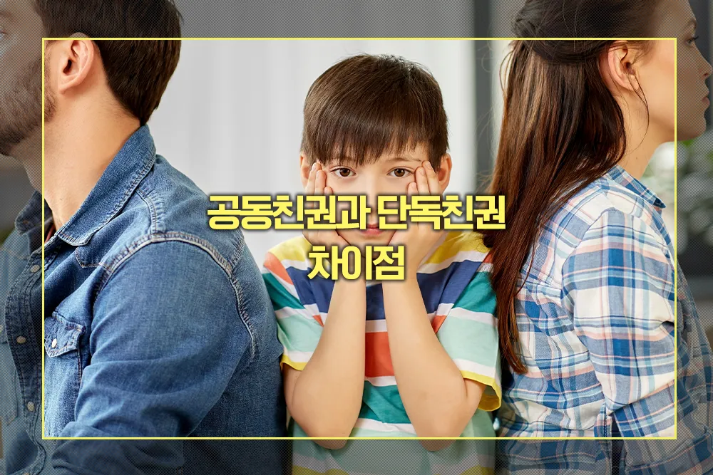 공동친권 단독친권 차이점