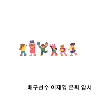 학폭-이재영
