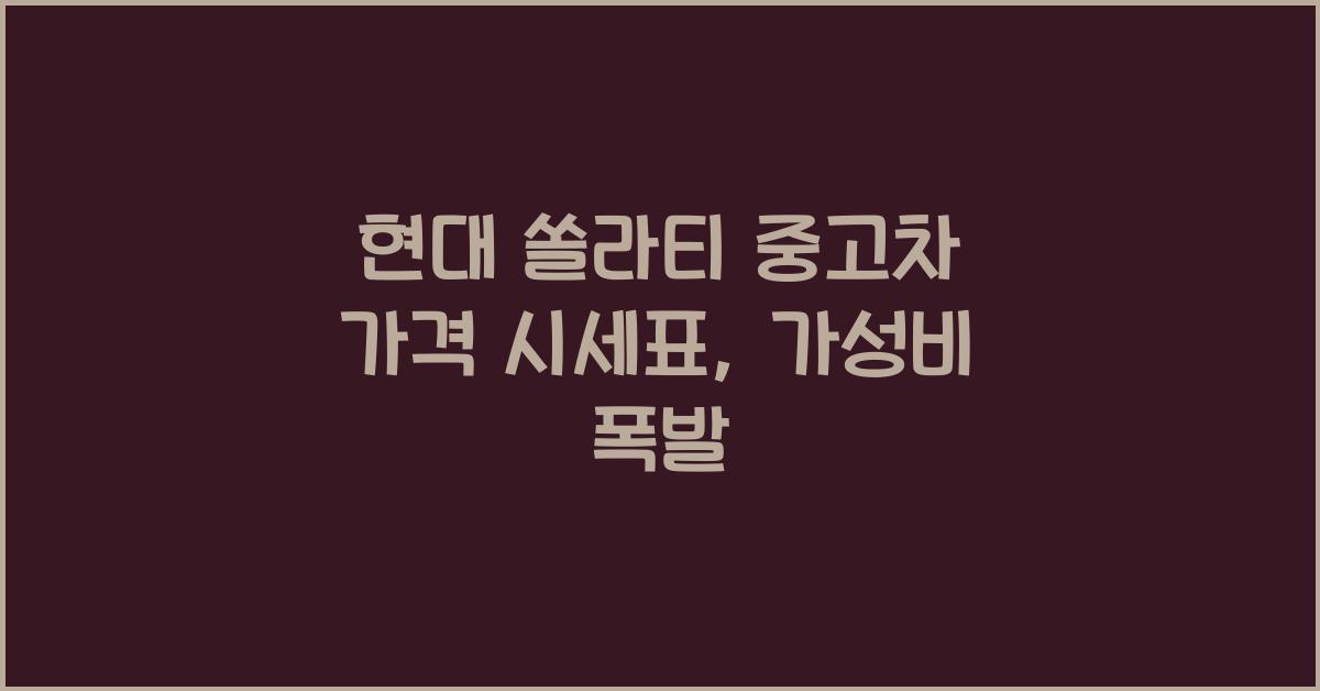 현대 쏠라티 중고차 가격 시세표