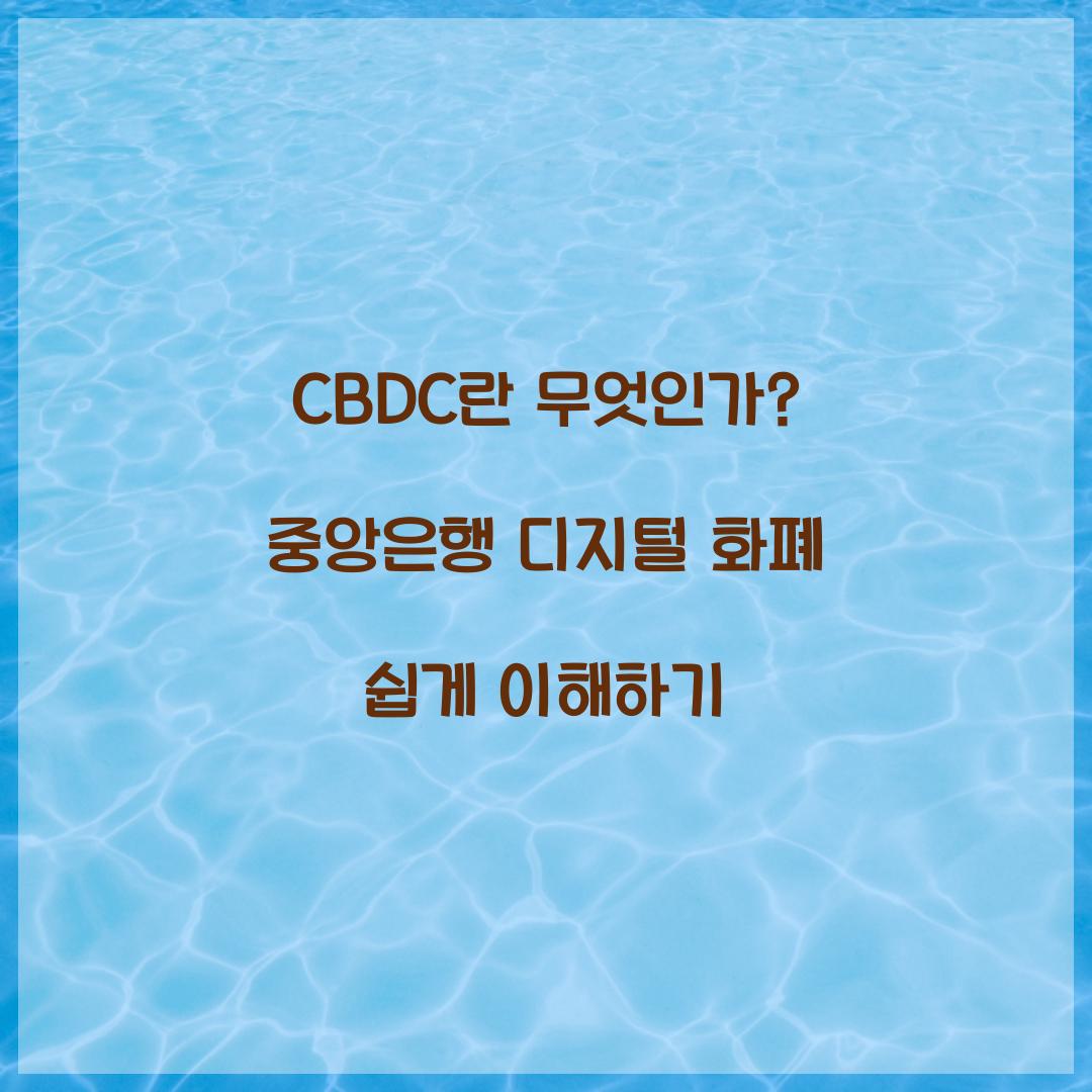 CBDC란 무엇인가? 쉽게 이해하는 중앙은행 디지털 화폐