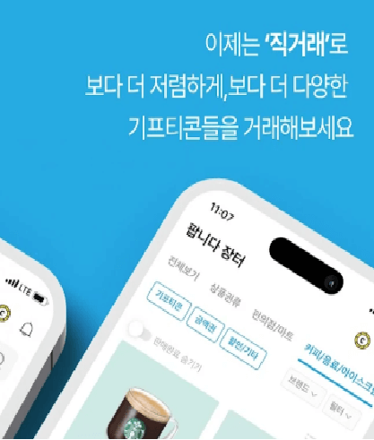 기프티콘 싸게 사는 법