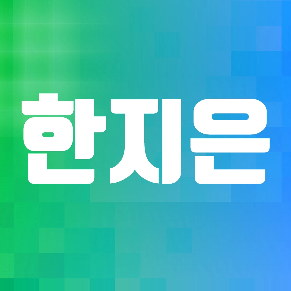 한지은 배우 알아보기