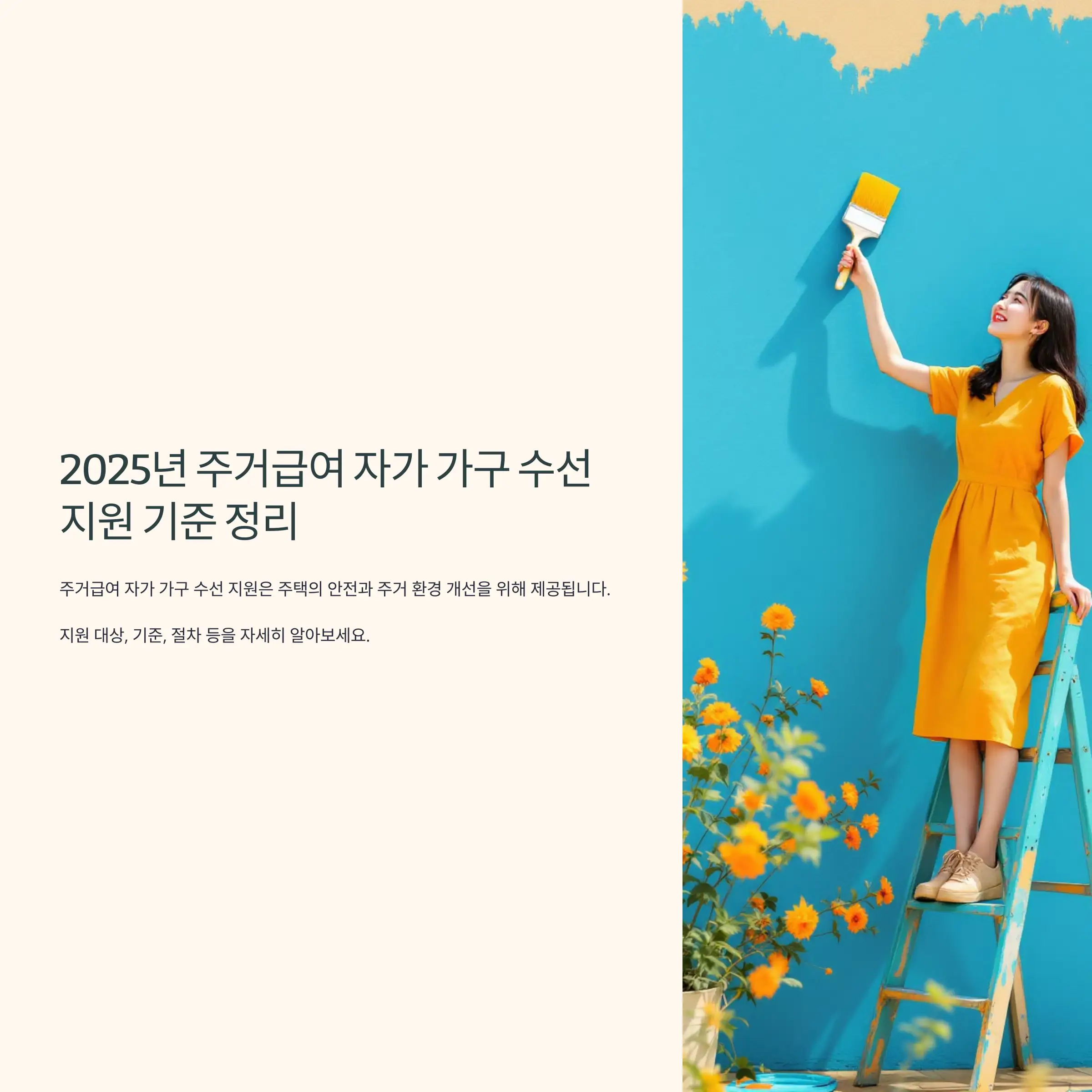 2025년 주거급여 자가 가구 수선 지원 기준 정리