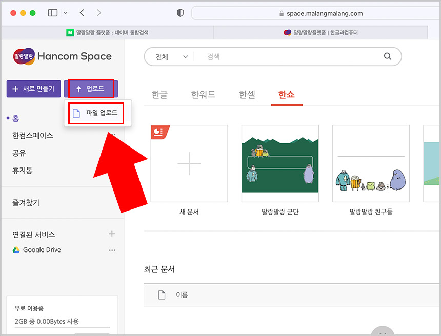 한컴스페이스 파일 업로드