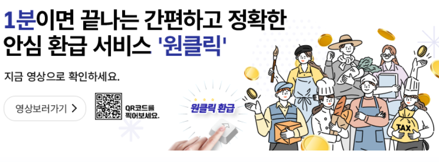 종합소득세환급, 국세청 원클릭환급서비스로 종합소득세 환급금 조회