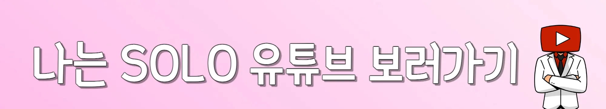 나는-SOLO-유튜브-보기