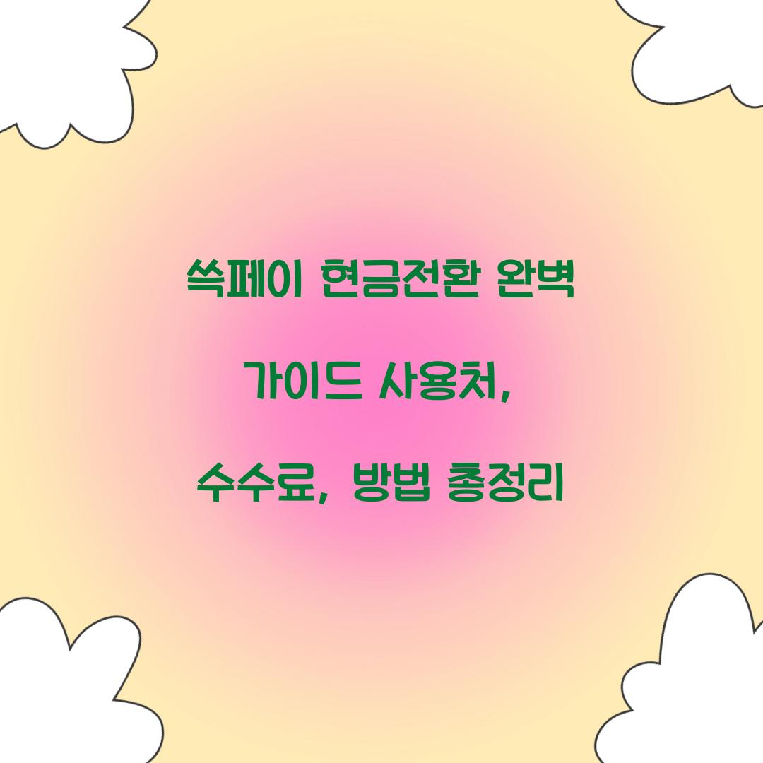 쓱페이 현금전환