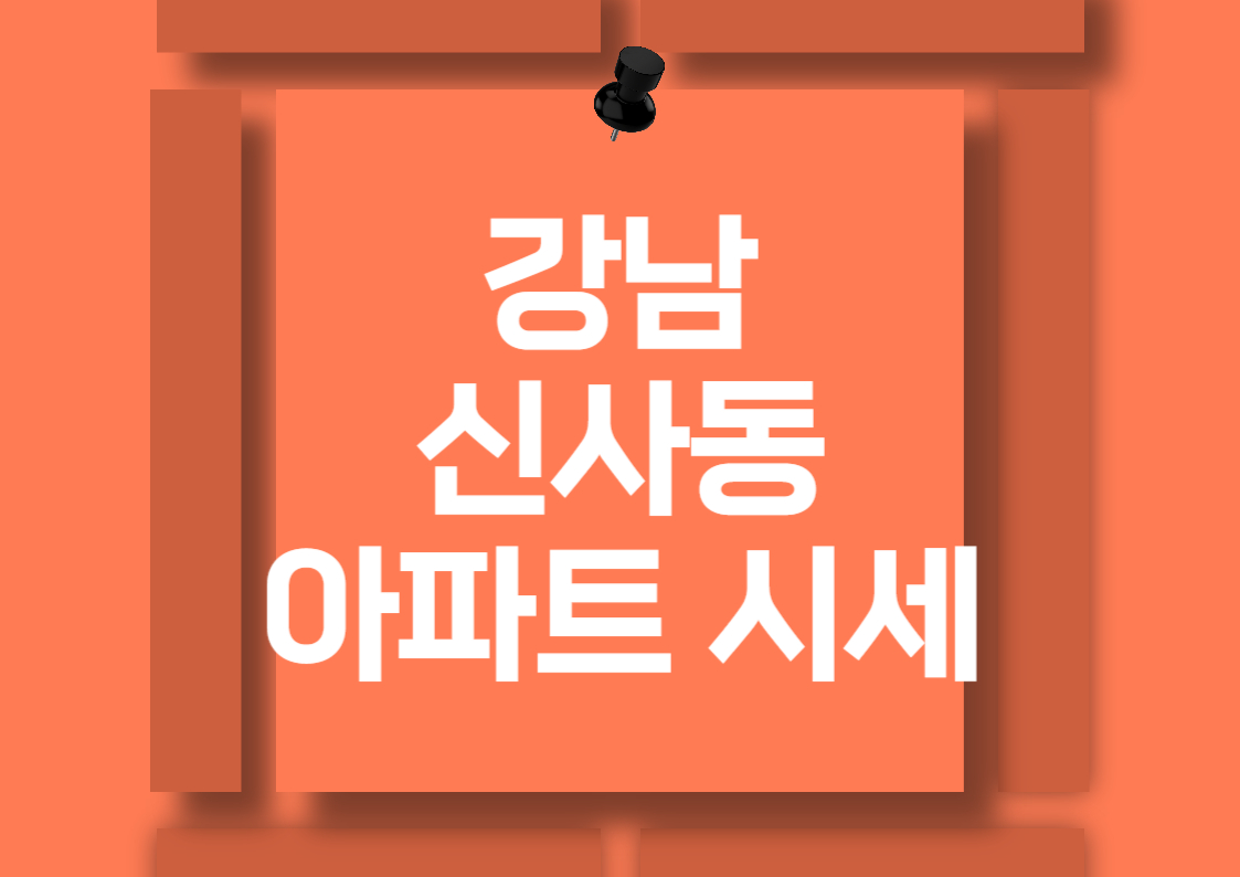 서울 강남 신사동 아파트 매매 시세 및 트렌드 분석 전망