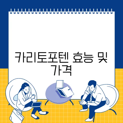 카리토포텐 효능 및 가격, 부작용과 복용시 주의사항!