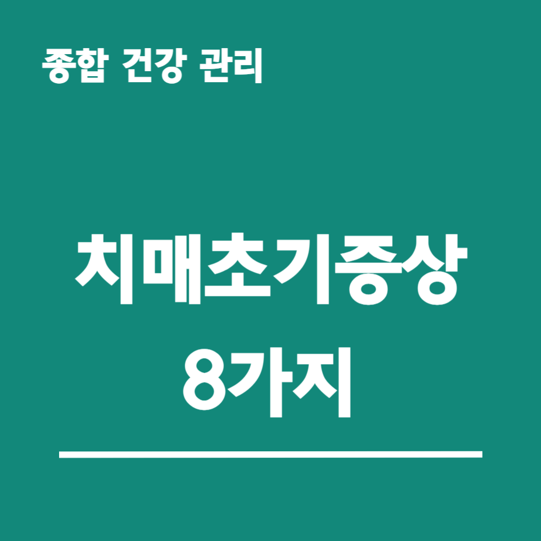 치매초기증상8가지