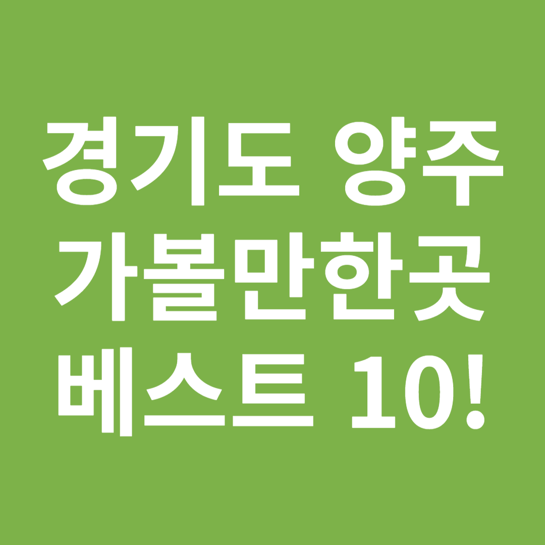 경기도 양주 가볼만한곳 베스트 10!