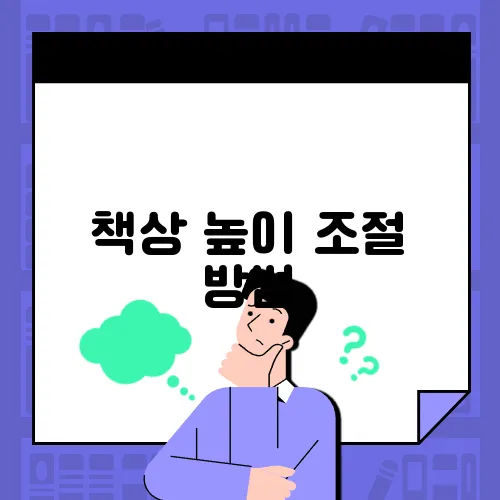 책상 높이 조절 방법