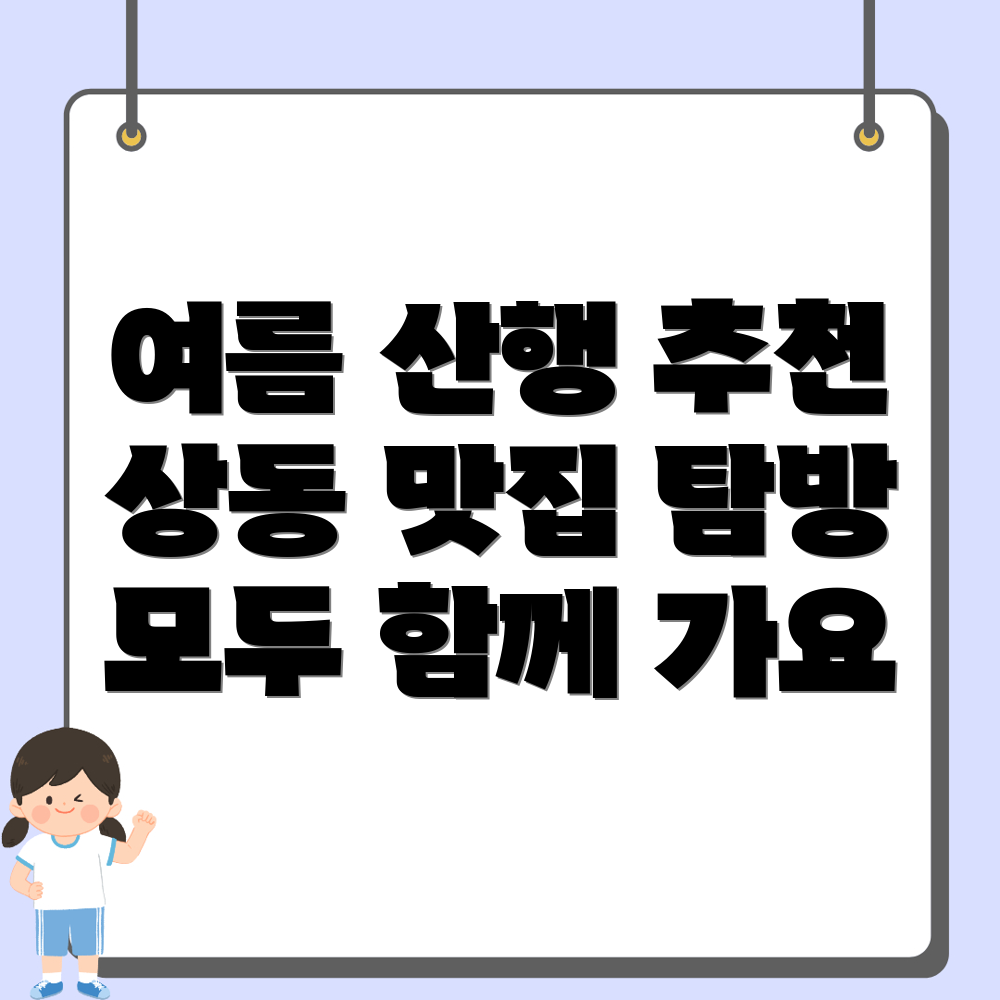 여름 등산코스