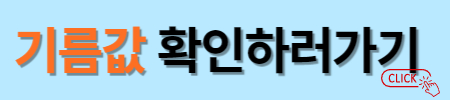 자동차 기름값 계산기 이용법