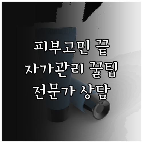 피부 트러블 완전 정복: 자가 관리부..