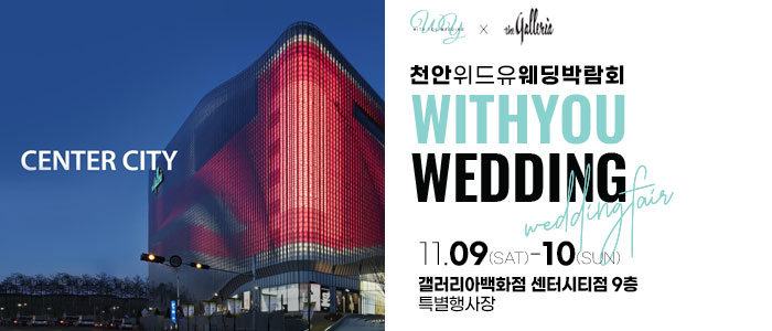 천안-위드유-웨딩박람회