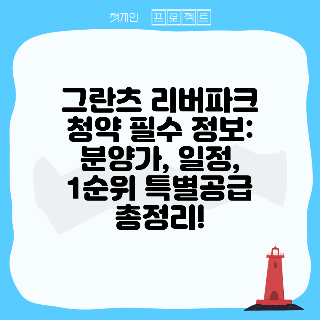 그란츠 리버파크 청약 필수 정보 분양가, 일정, 1순위