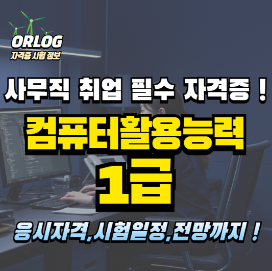 컴퓨터활용능력 1급 알아보기