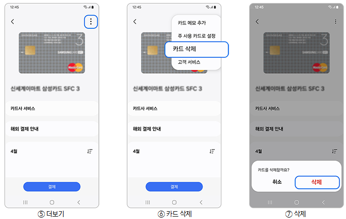 삼성페이카드삭제방법2