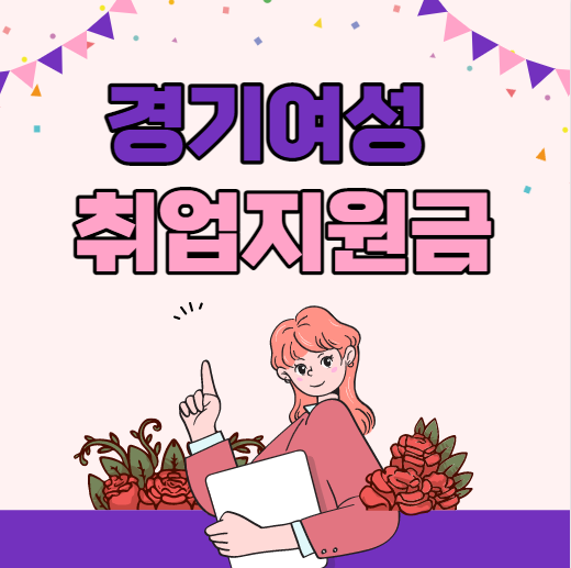 경기여성 취업지원금