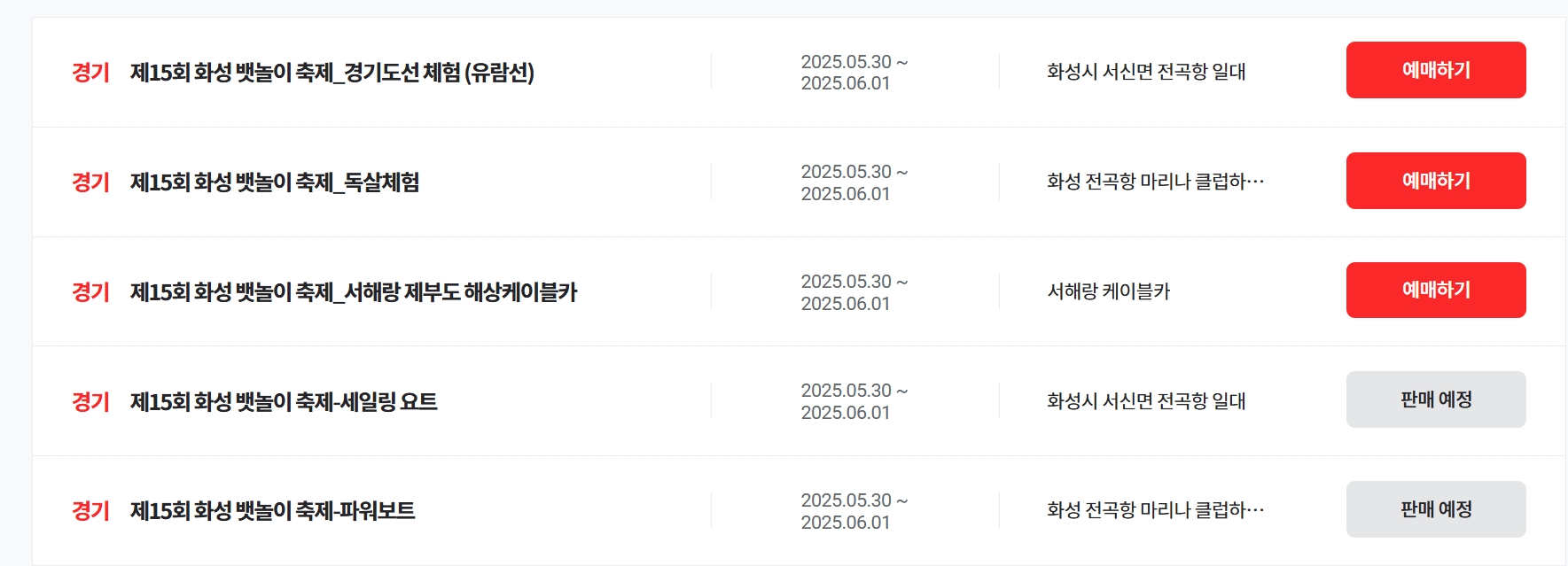 [5월 축제]1차 예약 시작! 2025 화성 뱃놀이 축제 체험 프로그램 서두르세요!