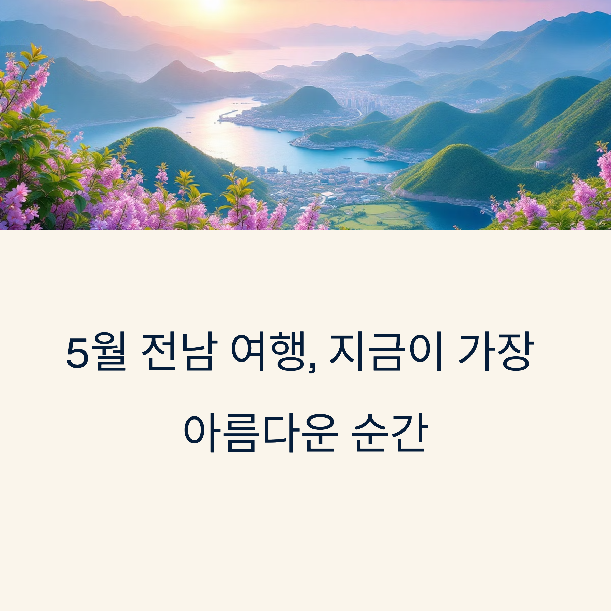 5월에 떠나는 전남 여행, 지금 가장 아름다운 명소 7선
