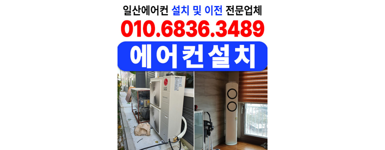 고양 일산서구 에어컨설치