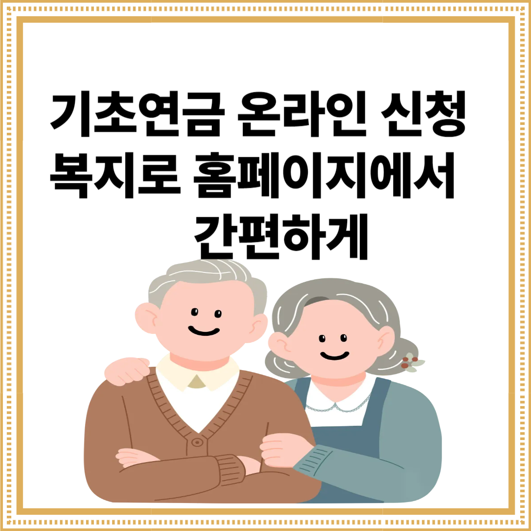 기초연금 온라인 신청